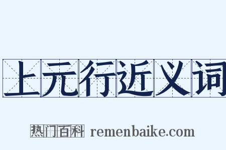 上元行近义词是什么意思的图片